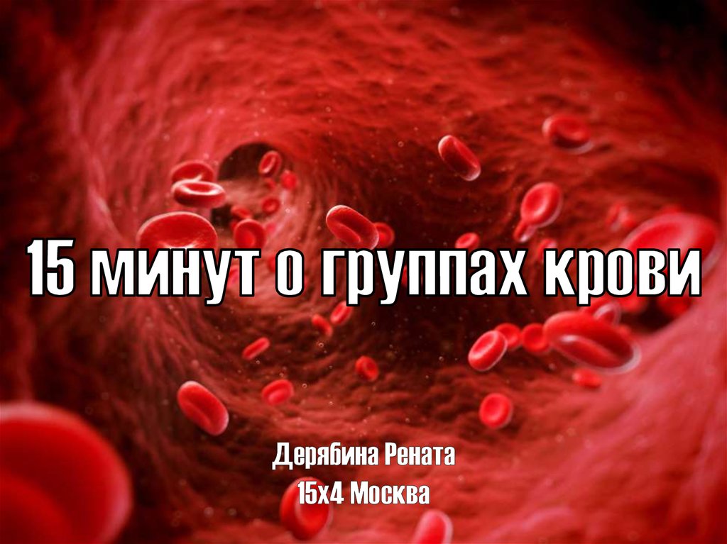 Кровь это жизнь без нее. Кровь группы крови презентация. Группа крови фото. Группа крови прикол. Картинки группы крови человека.