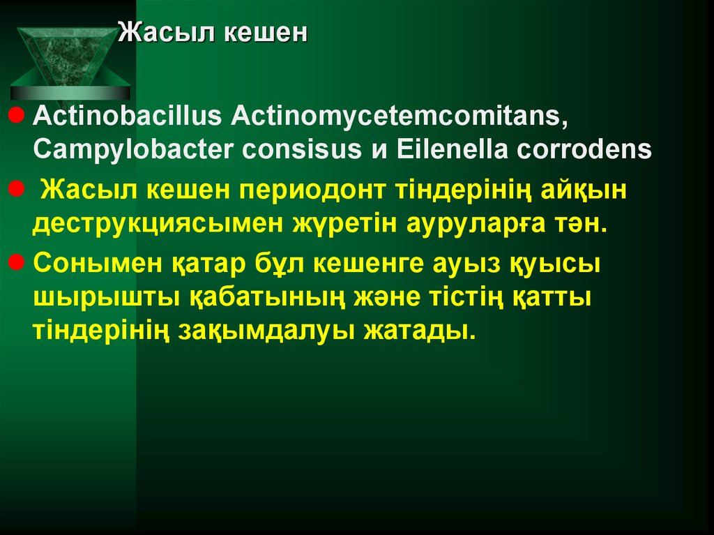 Жасыл кешен