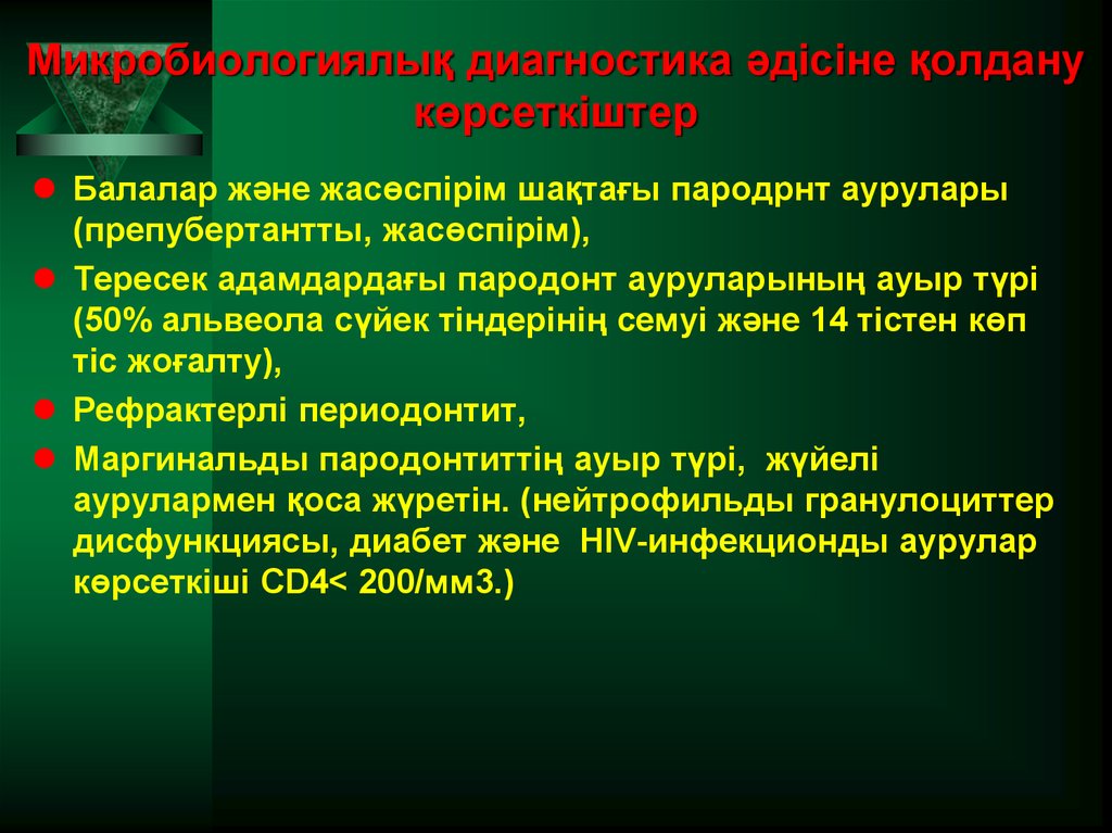 Микробиологиялық диагностика әдісіне қолдану көрсеткіштер