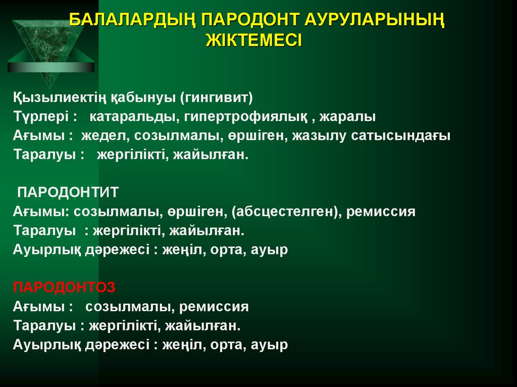 БАЛАЛАРДЫҢ ПАРОДОНТ АУРУЛАРЫНЫҢ ЖІКТЕМЕСІ