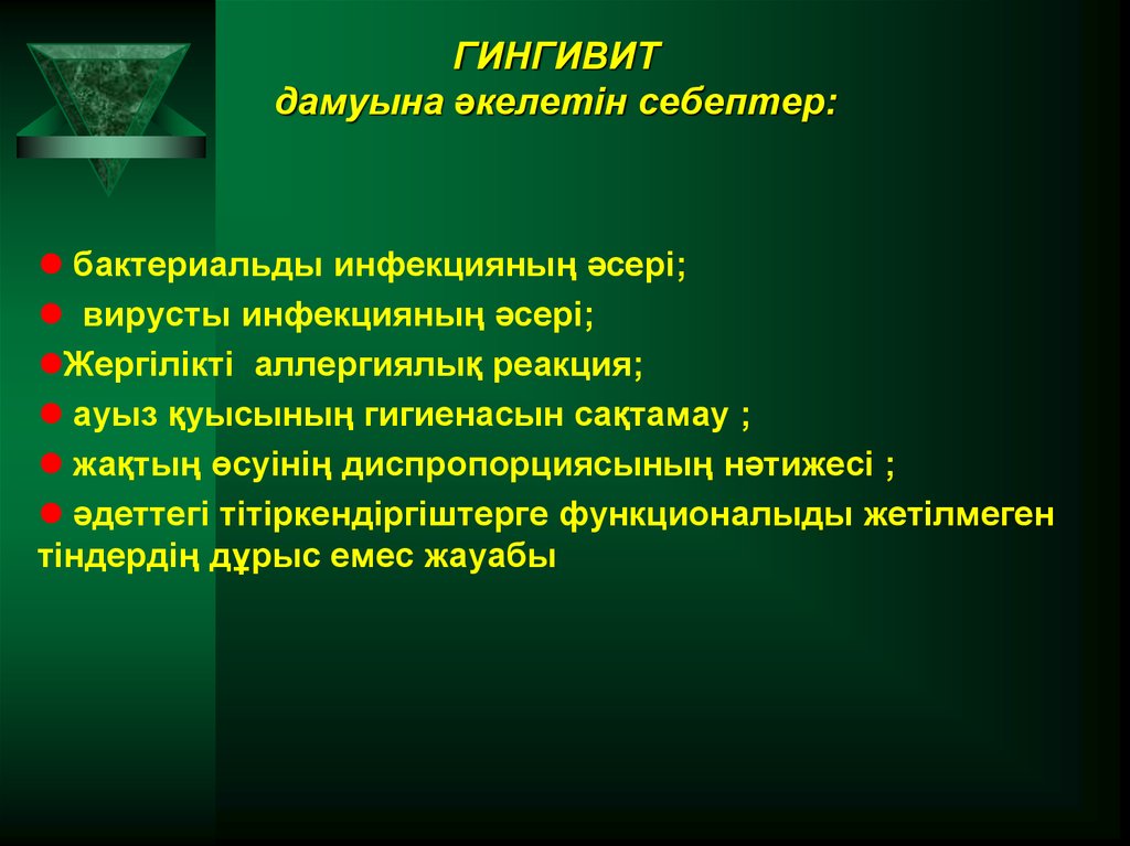 ГИНГИВИТ дамуына әкелетін себептер: