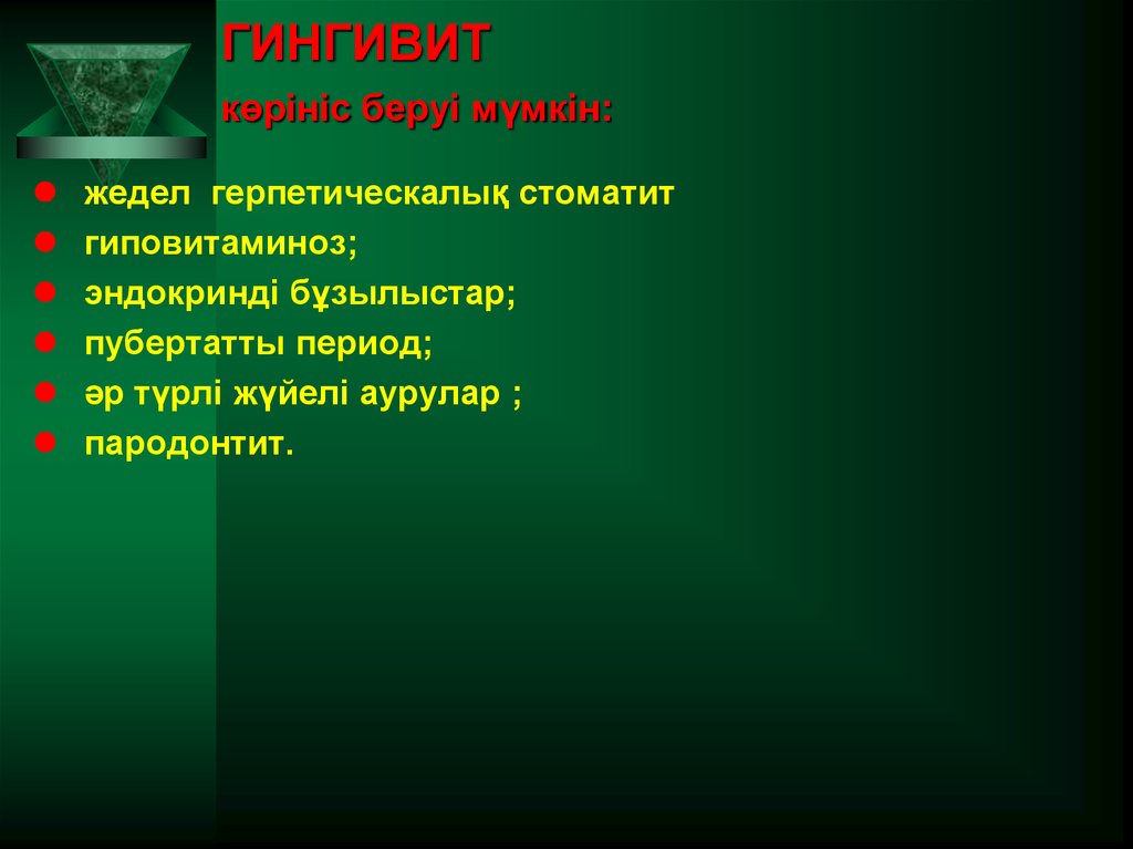 ГИНГИВИТ көрініс беруі мүмкін: