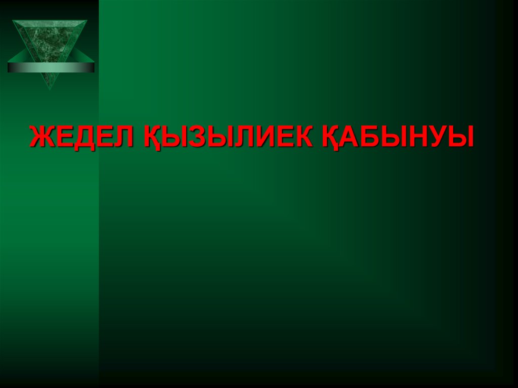 ЖЕДЕЛ ҚЫЗЫЛИЕК ҚАБЫНУЫ