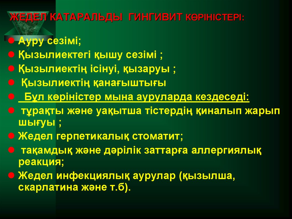 ЖЕДЕЛ КАТАРАЛЬДЫ ГИНГИВИТ КӨРІНІСТЕРІ:
