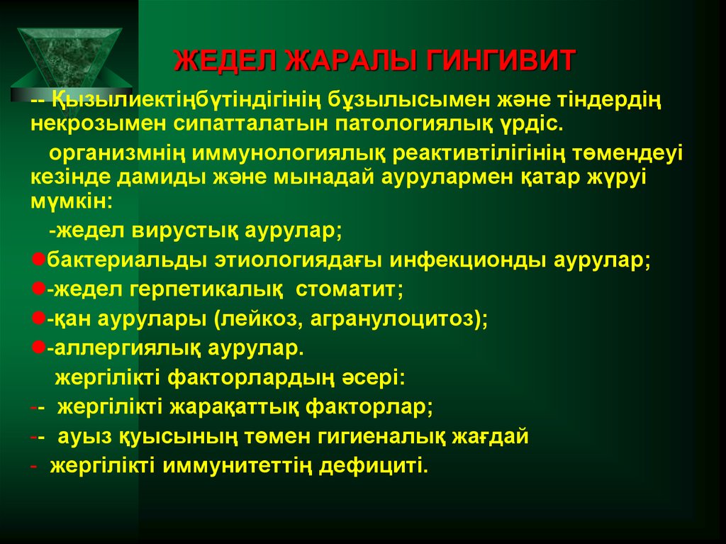 ЖЕДЕЛ ЖАРАЛЫ ГИНГИВИТ
