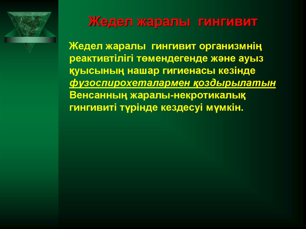 Жедел жаралы гингивит