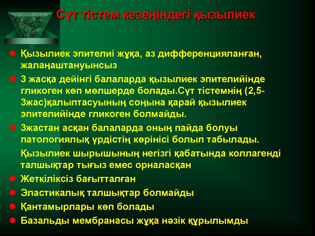 Сүт тістем кезеңіндегі қызылиек