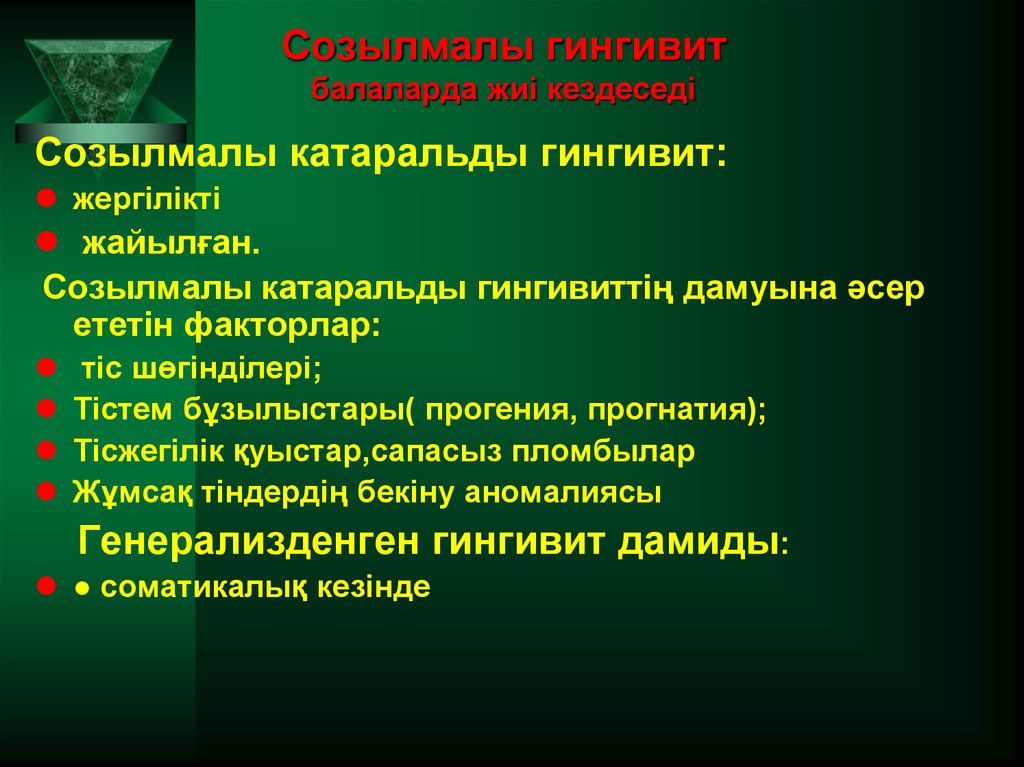 Созылмалы гингивит балаларда жиі кездеседі  