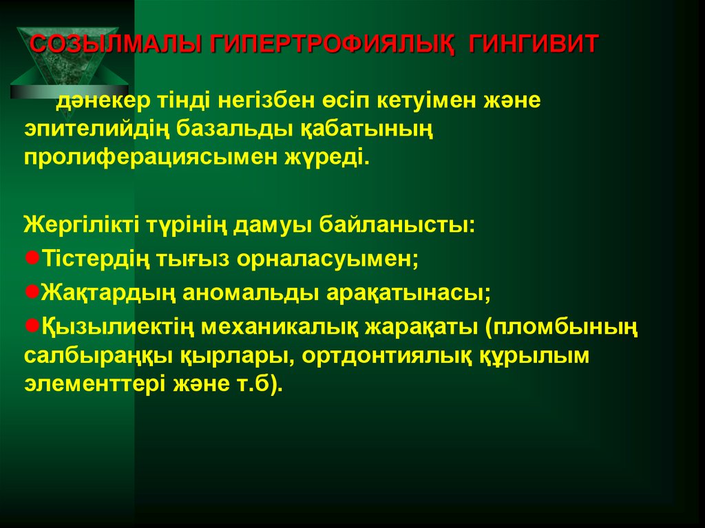 СОЗЫЛМАЛЫ ГИПЕРТРОФИЯЛЫҚ ГИНГИВИТ