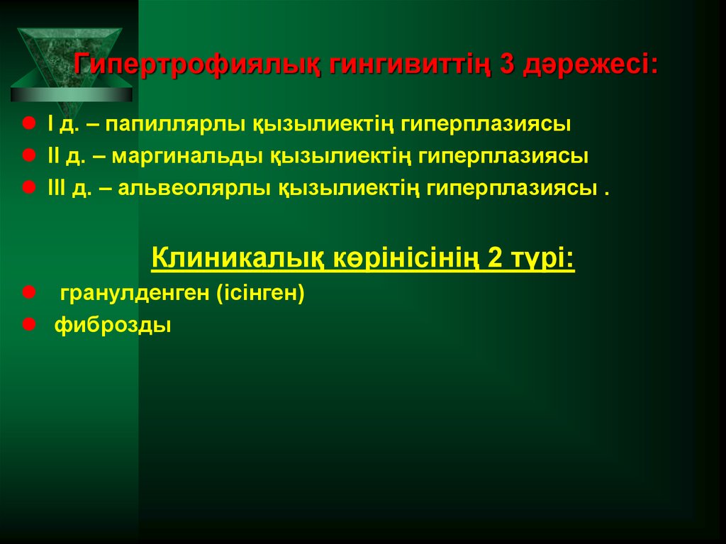 Гипертрофиялық гингивиттің 3 дәрежесі: