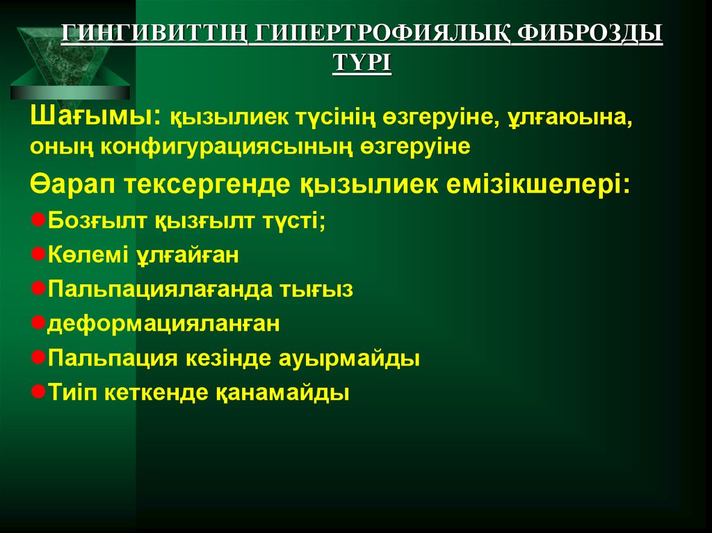 ГИНГИВИТТІҢ ГИПЕРТРОФИЯЛЫҚ ФИБРОЗДЫ ТҮРІ