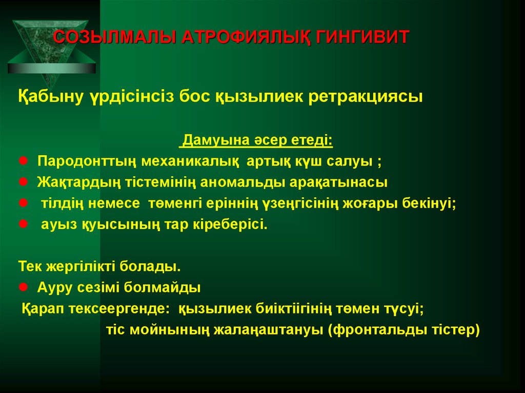 СОЗЫЛМАЛЫ АТРОФИЯЛЫҚ ГИНГИВИТ