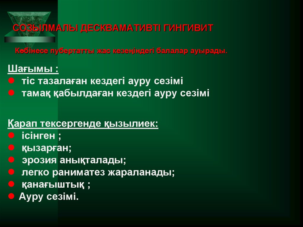 СОЗЫЛМАЛЫ ДЕСКВАМАТИВТІ ГИНГИВИТ Көбінесе пубертатты жас кезеңіндегі балалар ауырады.