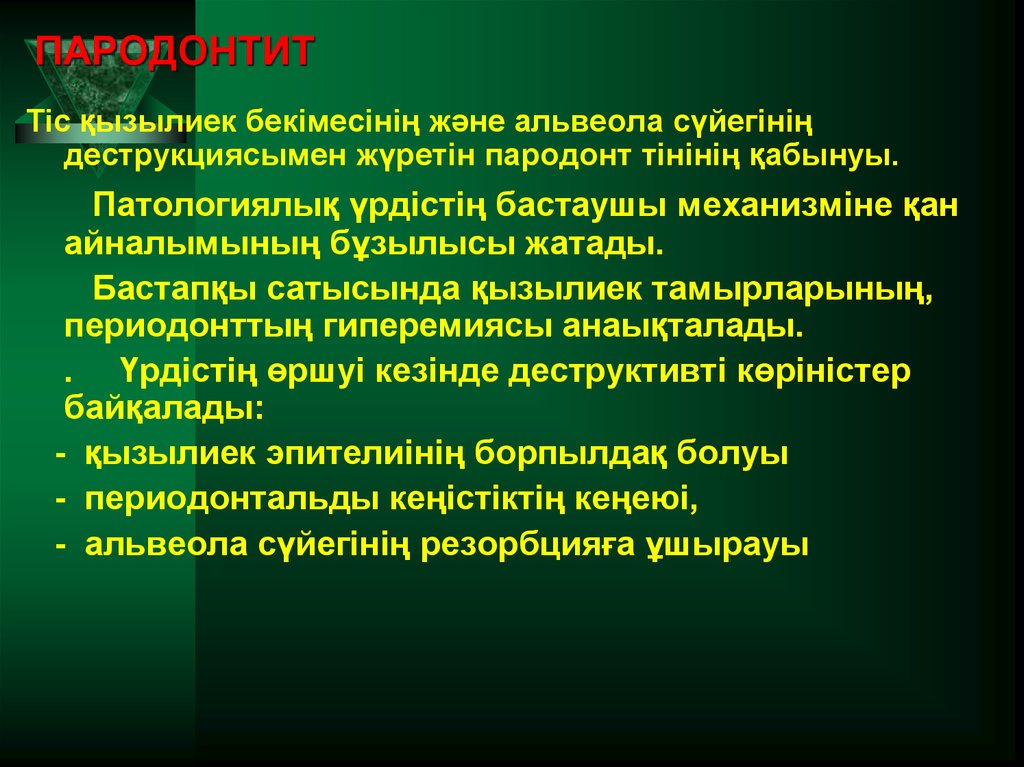 ПАРОДОНТИТ