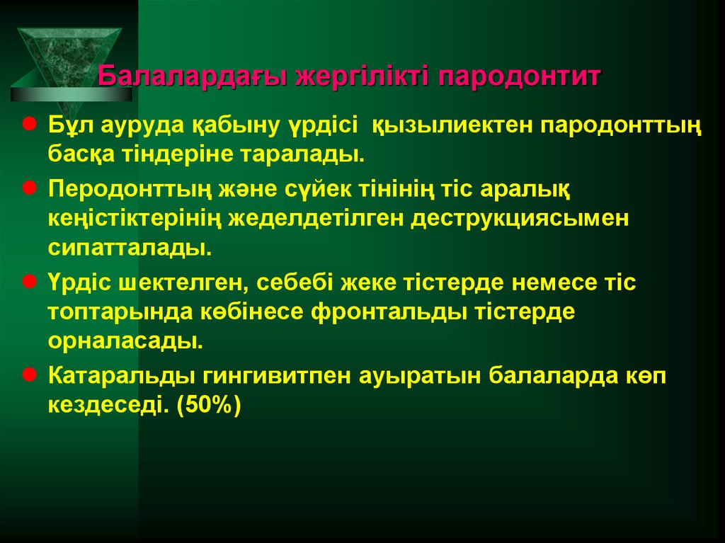 Балалардағы жергілікті пародонтит