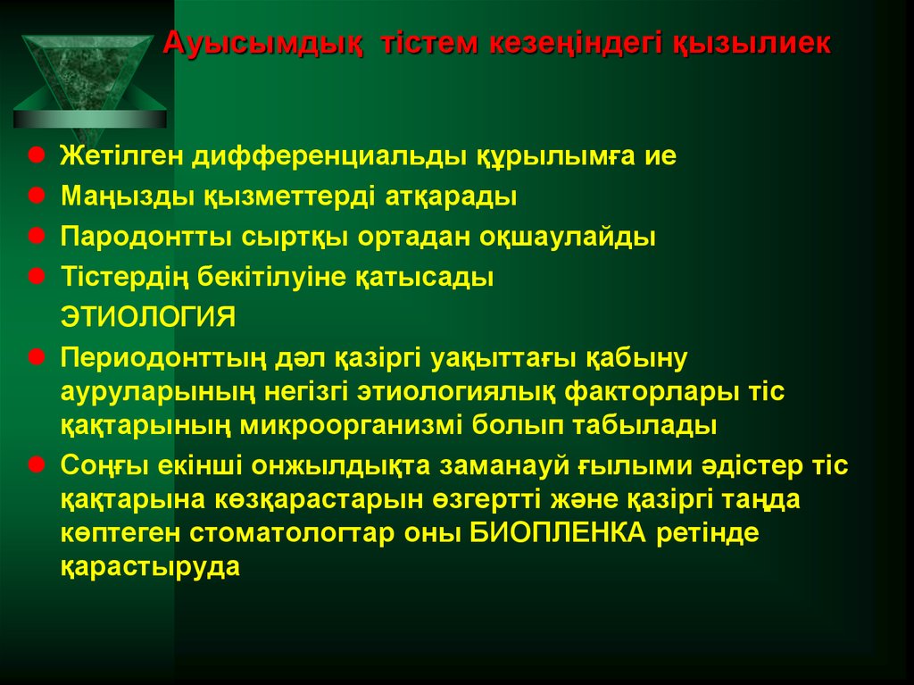 Ауысымдық тістем кезеңіндегі қызылиек