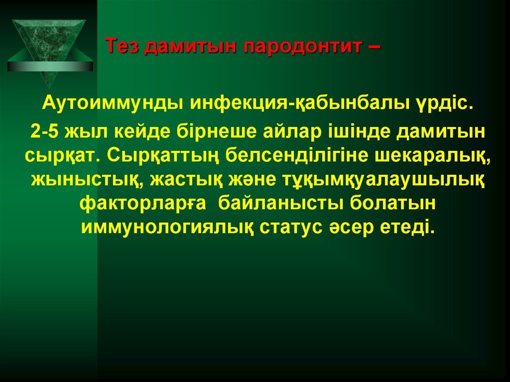 Тез дамитын пародонтит –