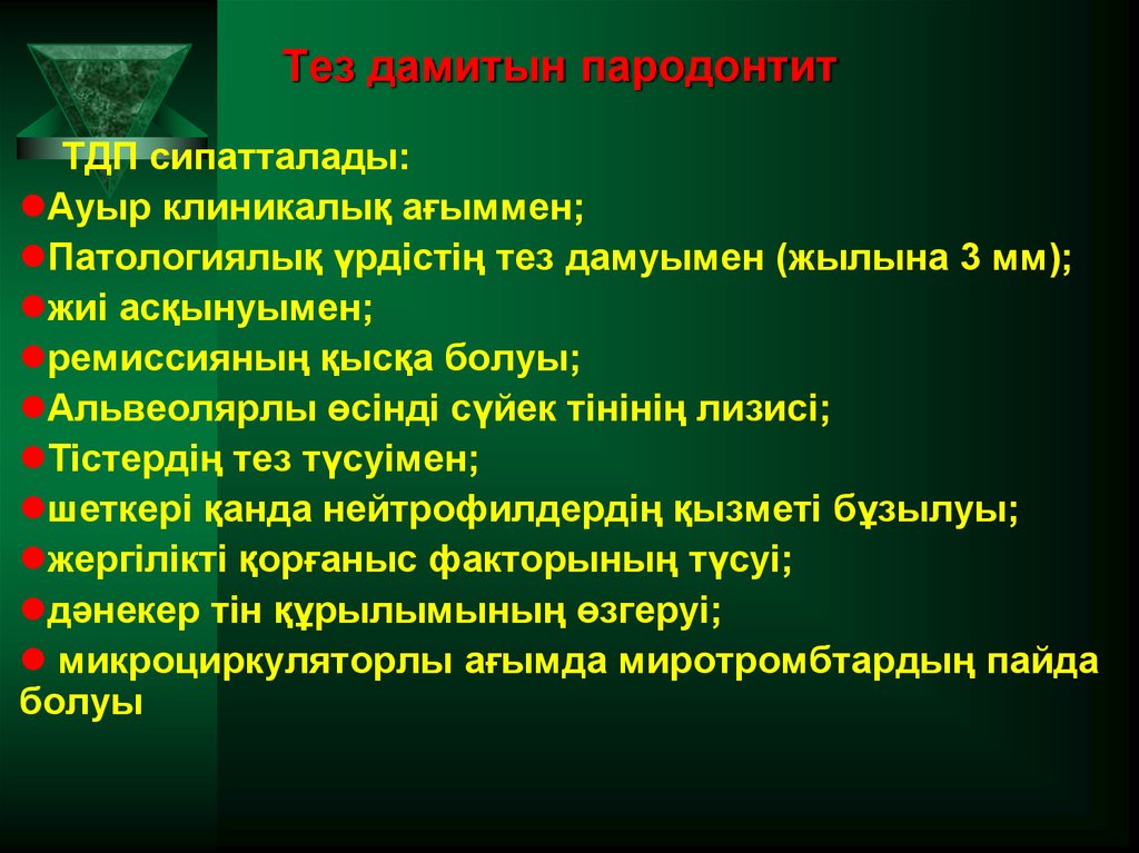 Тез дамитын пародонтит