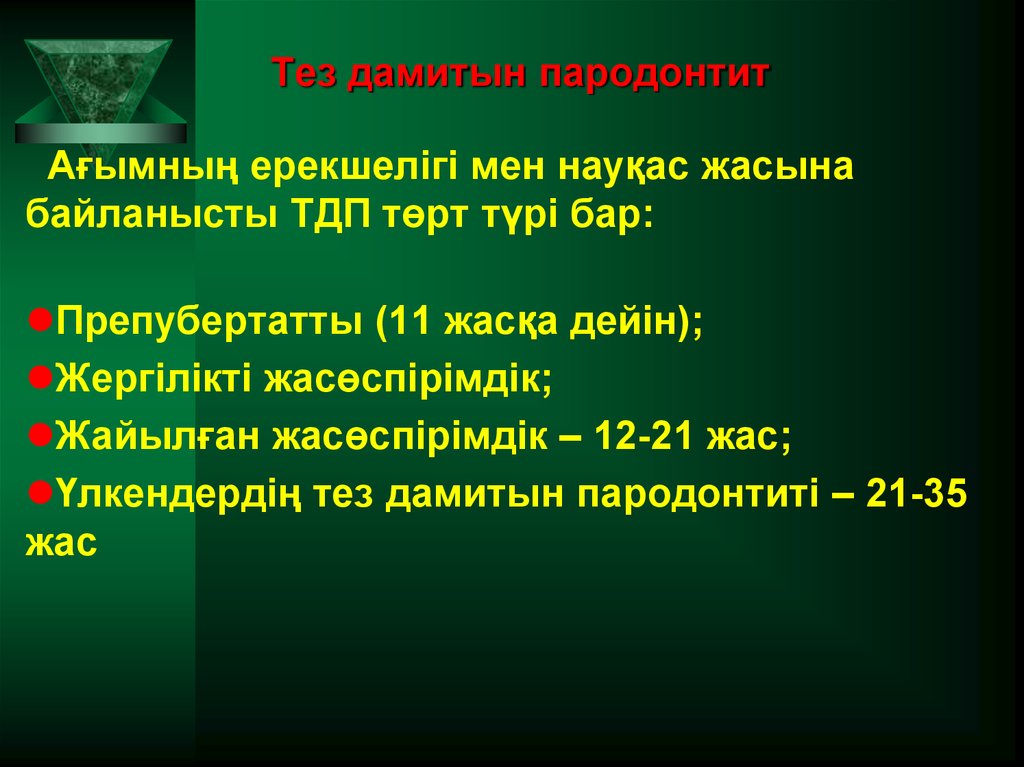 Тез дамитын пародонтит