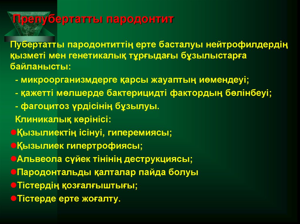 Препубертатты пародонтит
