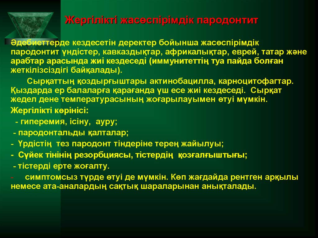 Жергілікті жасөспірімдік пародонтит