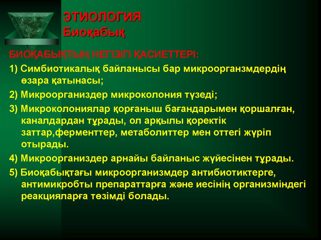 ЭТИОЛОГИЯ Биоқабық