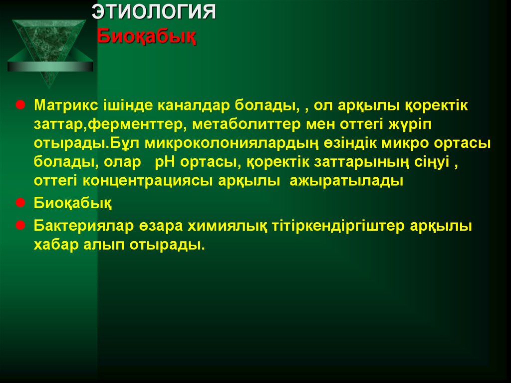 ЭТИОЛОГИЯ Биоқабық