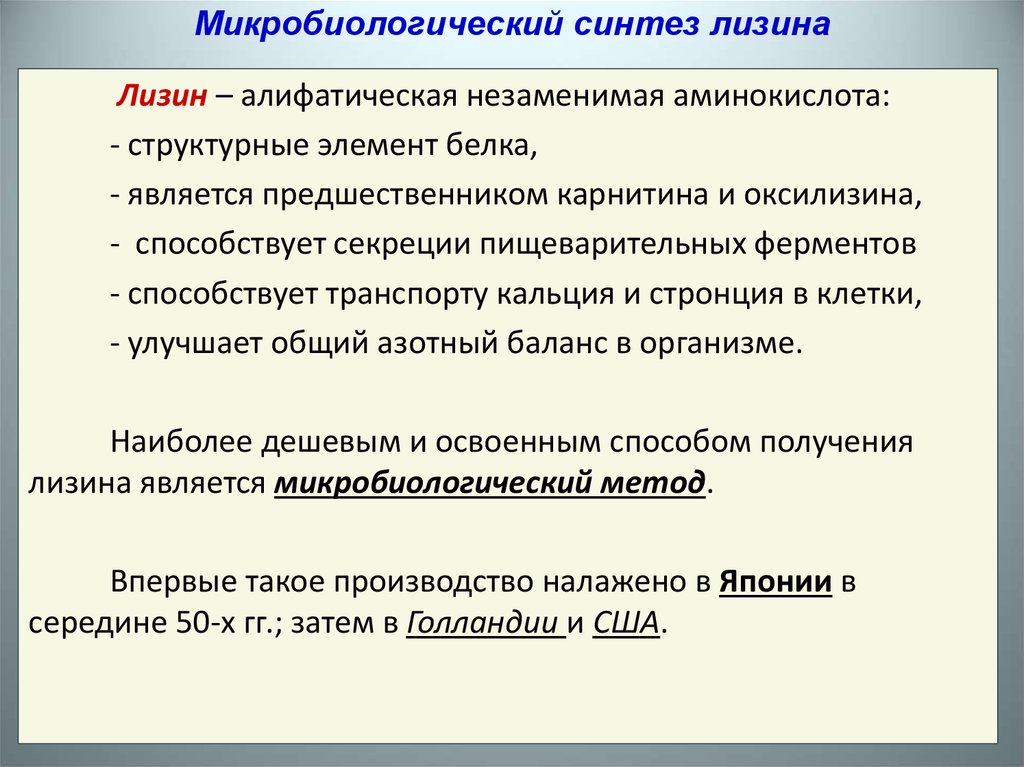 Этапы реферата. Микробиологический Синтез лизина. Микробиологический Синтез аминокислот лизин.