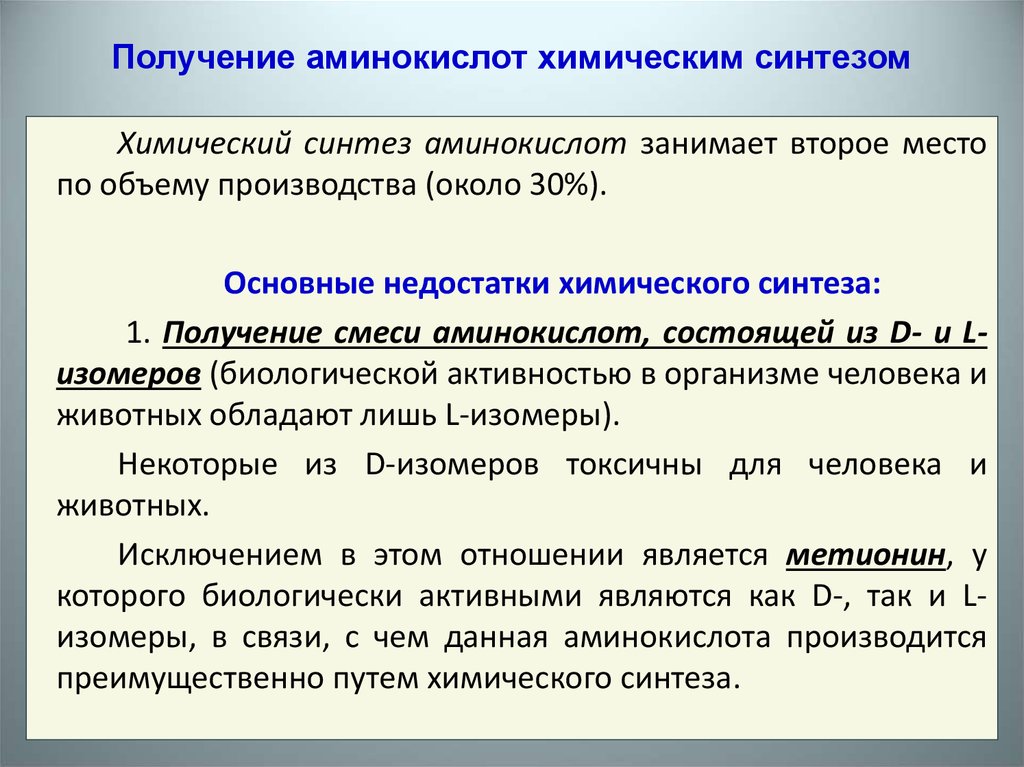 Синтез аминокислот. Получение аминокислот химическим синтезом. Химический Синтез аминокислот. Биотехнологическое получение аминокислот. Микробиологический Синтез аминокислот.