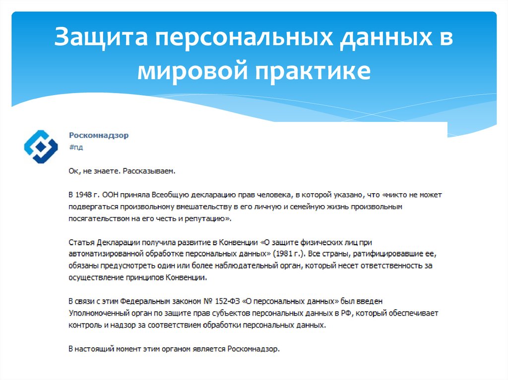 Политика персональных данных. Защита персональных данных. Обработка и защита персональных данных. Порядок защиты персональных данных. Цель защиты персональных данных.