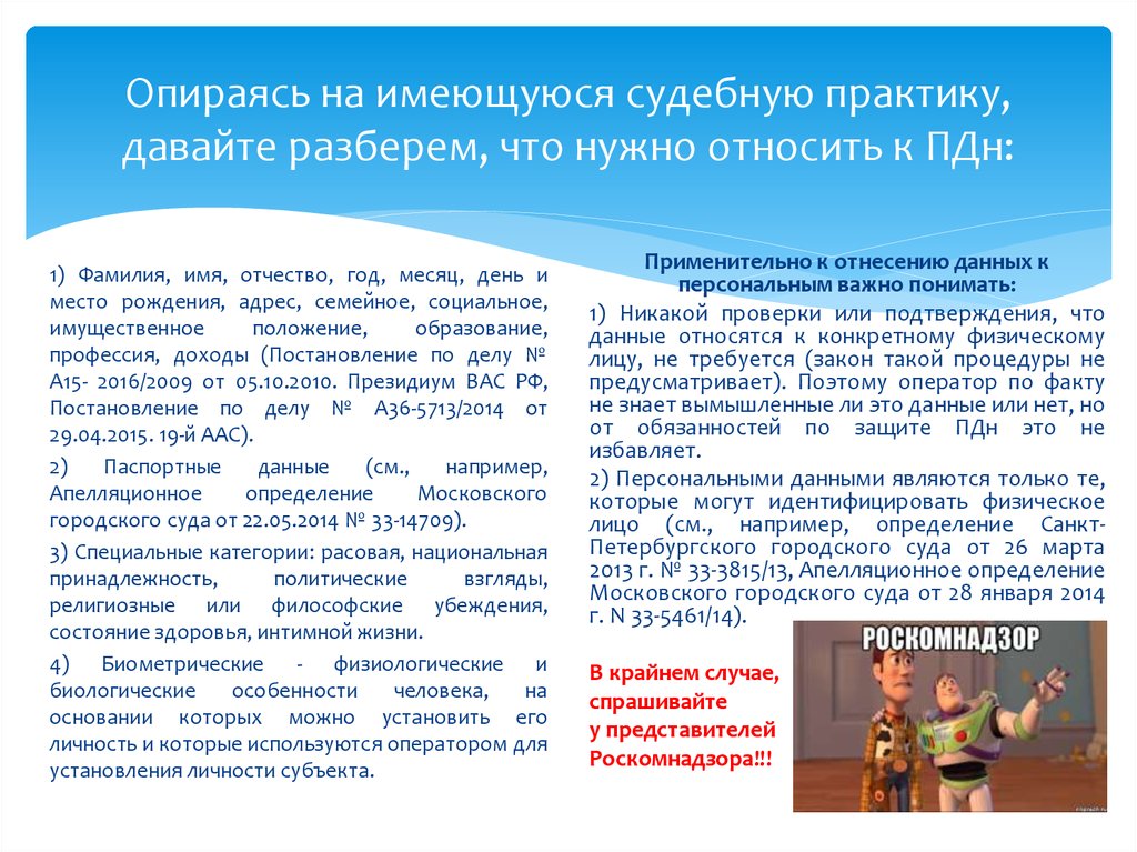 В специальную категорию персональных данных входят. Персональные данные пример из судебной практики. Судебная практика о защите персональных данных. Судебная практика по персональным данным. Практика ПДН отчет.