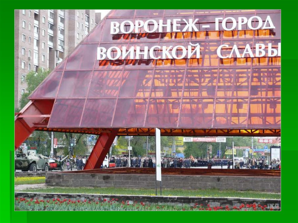 Воронеж город воинской славы. Город Воронеж город воинской славы. Воронеж город воинской славы фото. Воронеж бульвар воинской славы. Воронеж город воинской славы памятник остановка.