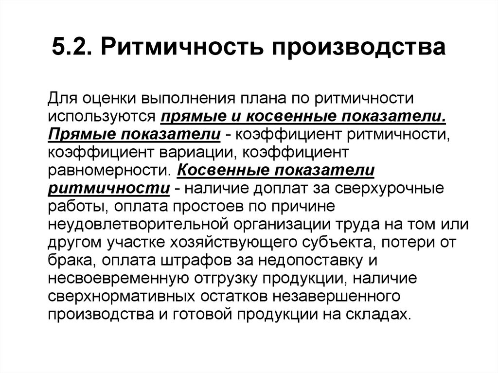 Для оценки выполнения плана по ритмичности используются следующие показатели