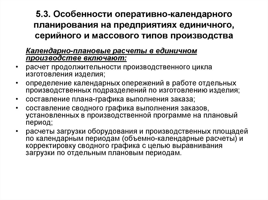 Реферат: Оперативно-производственное планирование 3