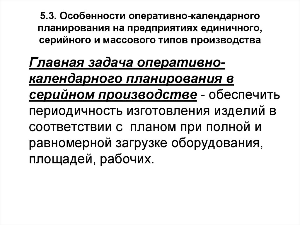 Оперативно календарные планы. Особенности оперативного планирования. Задачи оперативно календарного планирования. Оперативно-календарное планирование в единичном производстве. Системы оперативно-календарного планирования производства.