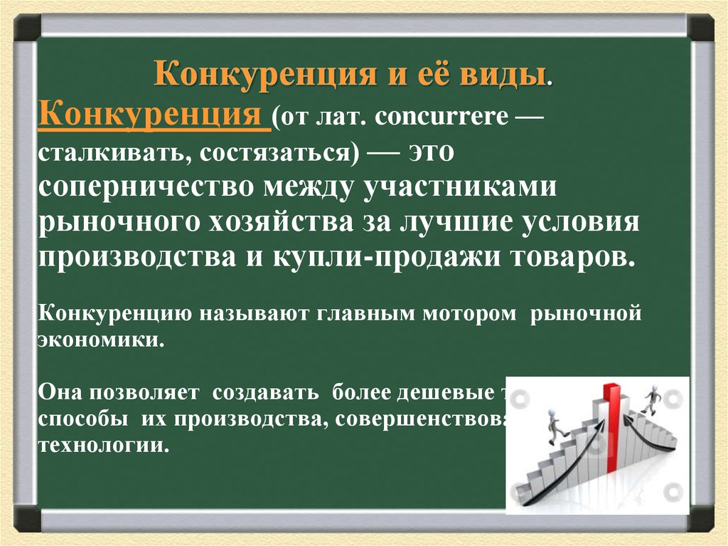 Конкуренция предложения. Конкуренция в экономике Обществознание. Конкуренция Обществознание 8 класс. Конкуренция это в обществознании. Конкуренция в рыночной экономике Обществознание.