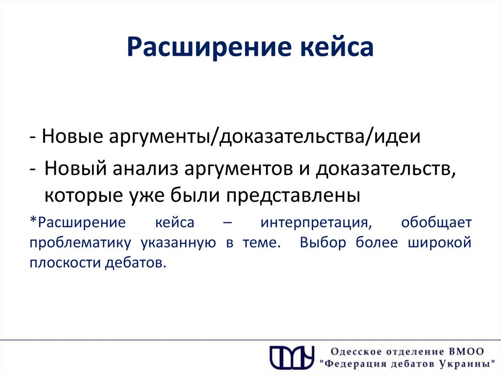 Новый анализ. Кейс в дебатах это. Шаблон кейса для дебатов. Структура аргумента в дебатах. Анализ аргумента.