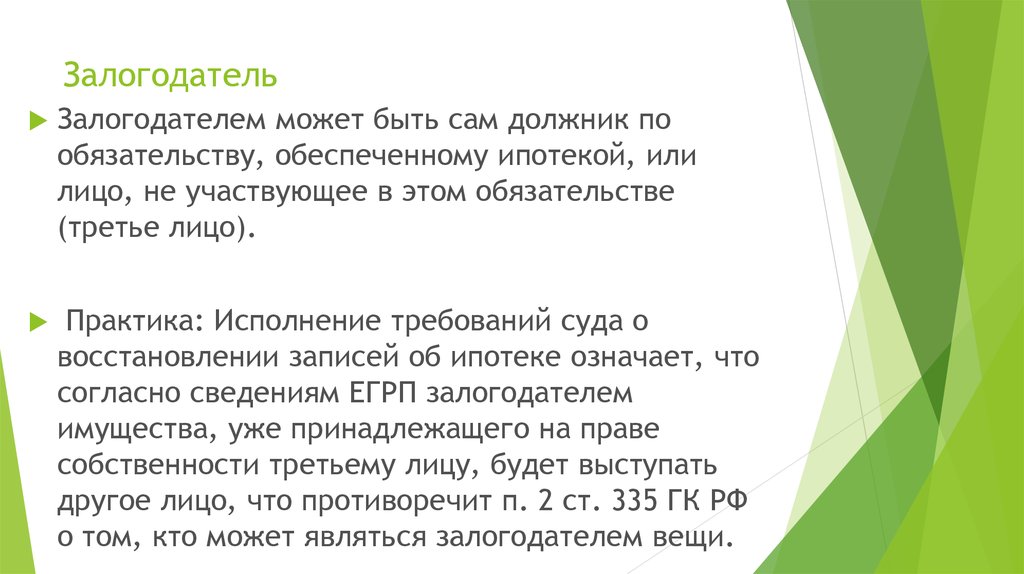 Является третьим. Залогодатель залогодержатель должник. Залогодатель ГК РФ. Кто может выступать залогодателем. Кто является залогодателем и залогодержателем.