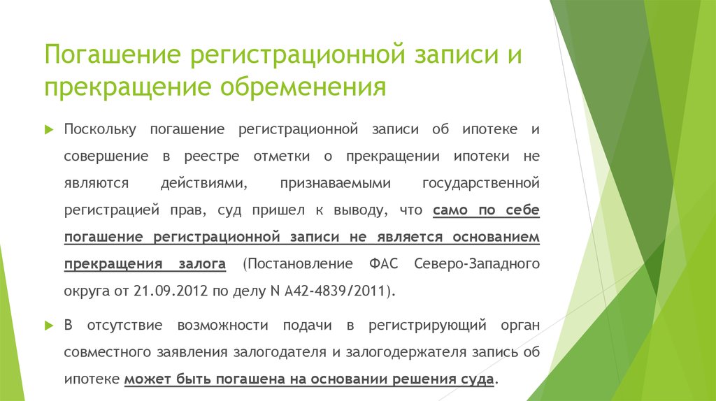 Заявление о погашении регистрационной записи об ипотеке образец росреестр