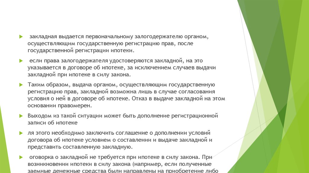 Ипотека в силу договора регистрация. Права залогодержателя удостоверяются закладной. При государственной регистрации ипотеки указыва-ются:. Регистрация закладной. Ответственность органов государственной регистрации ипотеки.