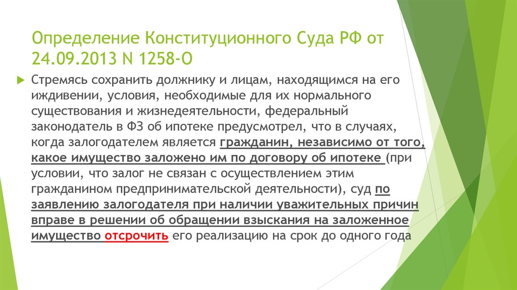 Определение конституционного суда. Исполнение обязательств ипотеки. Определение конституционного суда РФ 1377 от 24.09.2013. Определение уставного суда Москвы.