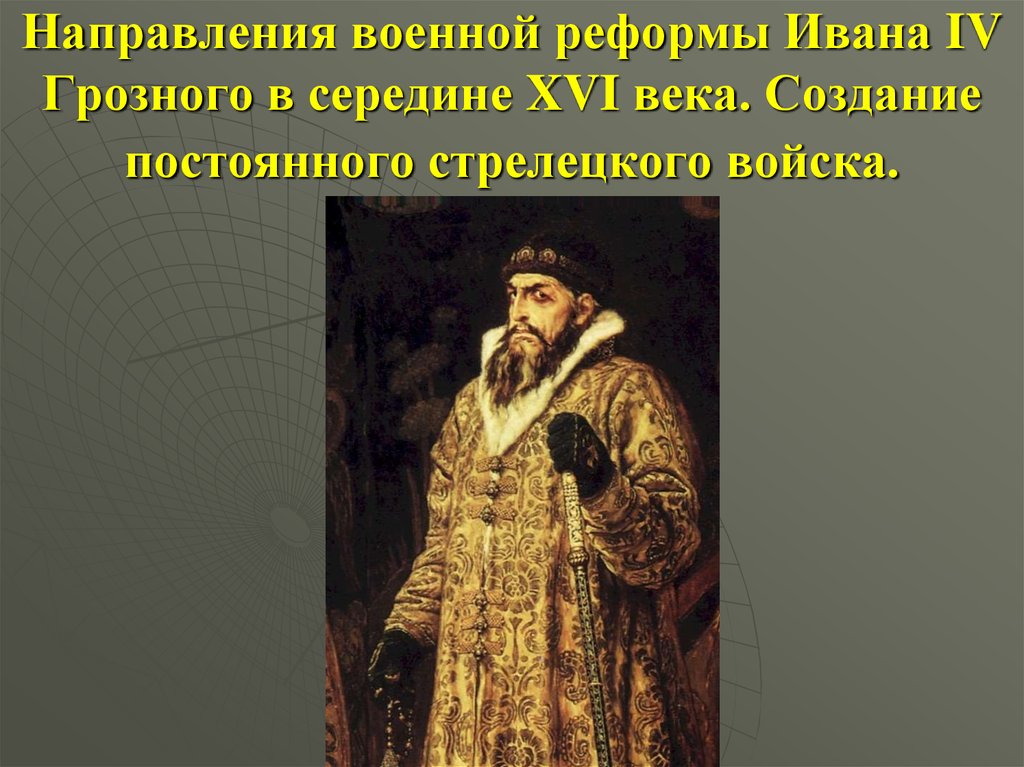 Направления военной реформы Ивана IV Грозного в середине XVI века. Создание постоянного стрелецкого войска.