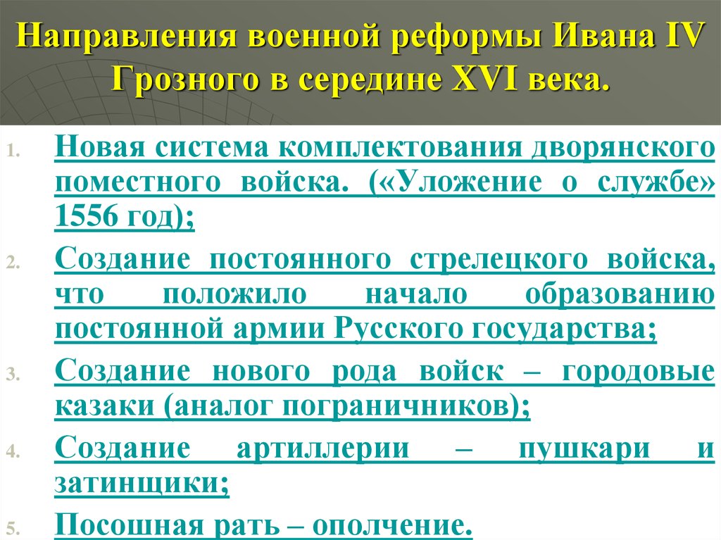 Военная реформа ивана грозного в середине 16 века презентация