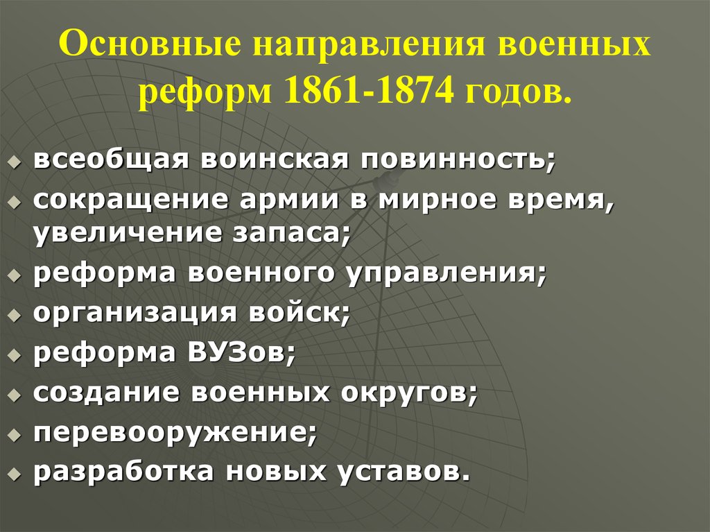 Основные направления военных реформ 1861-1874 годов.