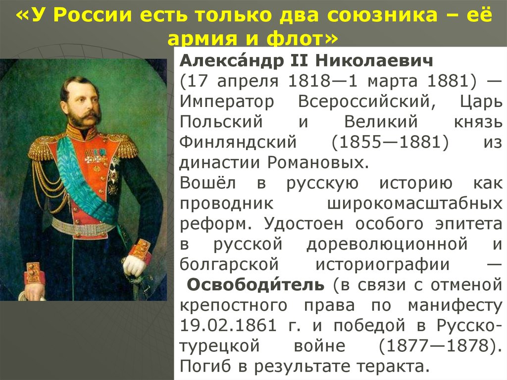 Российский суть. У России есть только два союзника армия и флот. Военная реформа 1862-1874. У России нет друзей кроме армии и флота. Военная реформа Александра 2 год.