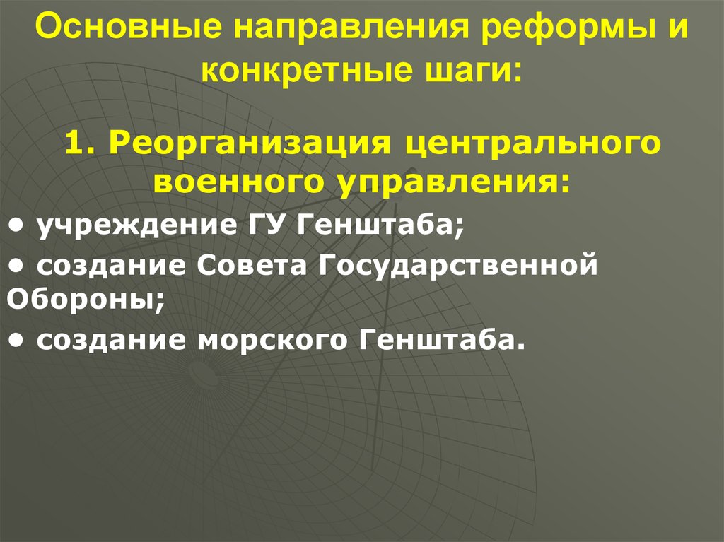 Основным направлением реформы было. В 1802 Г. проведена реорганизация центрального военного управления..