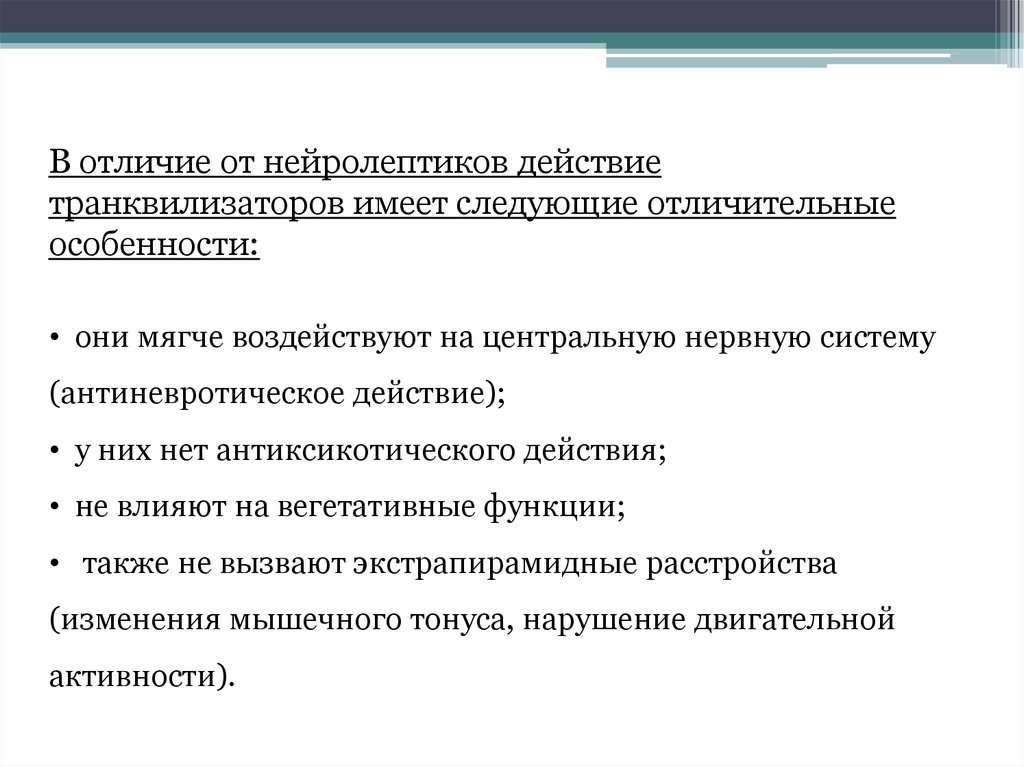 Нейролептики и антидепрессанты в чем разница. Отличие анксиолитиков от нейролептиков. Нейролептики анксиолитики разница. Отличие транквилизаторов от нейролептиков. Антидепрессанты транквилизаторы и нейролептики.