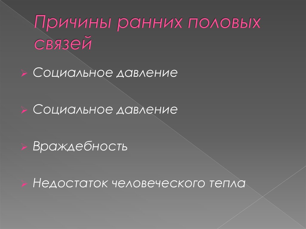 Причина ранней. Причины ранних половых связей. Причины ранней половой связи. Ранние половые связи причины. Социальное давление.