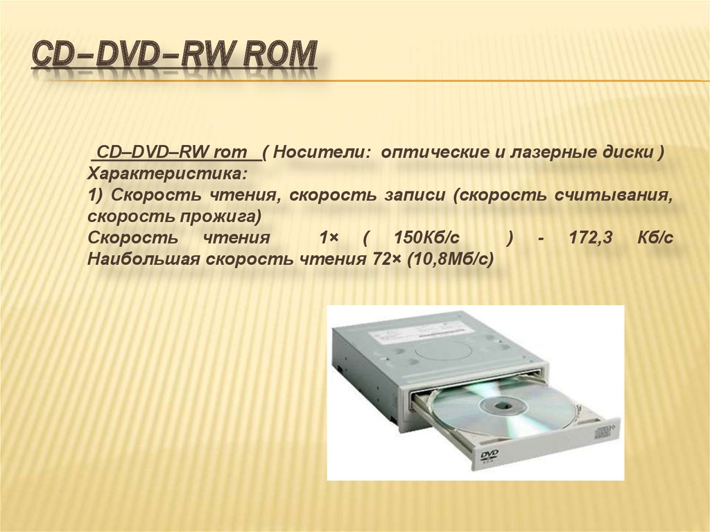 Какова емкость cd диска. Внешние накопители памяти для компьютера CD R. CD ROM. Емкость носителя DVD ROM. Скорость чтения двд диска. Накопители на оптических дисках (CD-ROM).