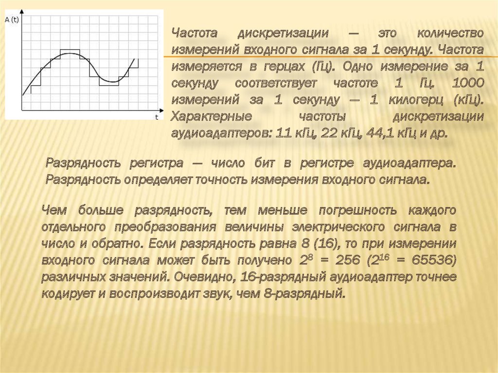 Чему равна частота дискретизации. Частота дискретизации измеряется в. В чём измеряется частота дискретизации. Характерные частоты дискретизации аудиоадаптеров. Измерения и дискретизация частота и Разрядность измерений.